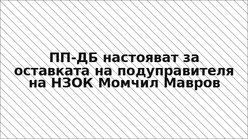 ПП-ДБ настояват за оставката на подуправителя на НЗОК Момчил Мавров