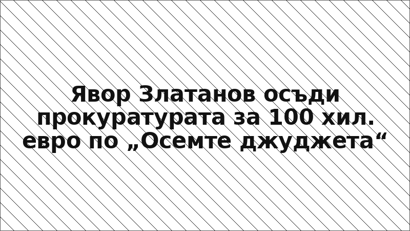 Явор Златанов осъди прокуратурата за 100 хил. евро по „Осемте джуджета“