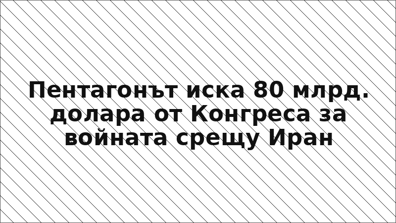 Пентагонът иска 80 млрд. долара от Конгреса за войната срещу Иран