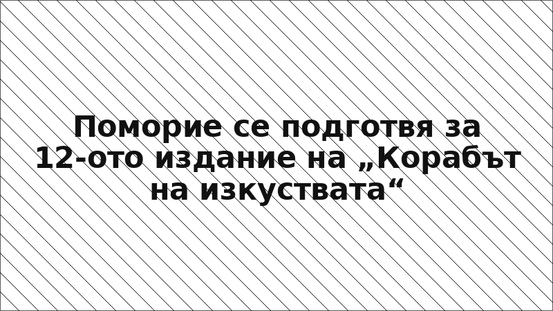 Поморие се подготвя за 12-ото издание на „Корабът на изкуствата“