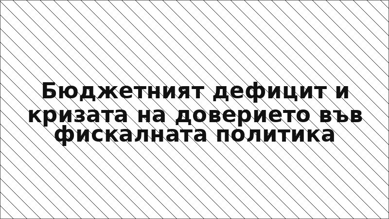 Бюджетният дефицит и кризата на доверието във фискалната политика