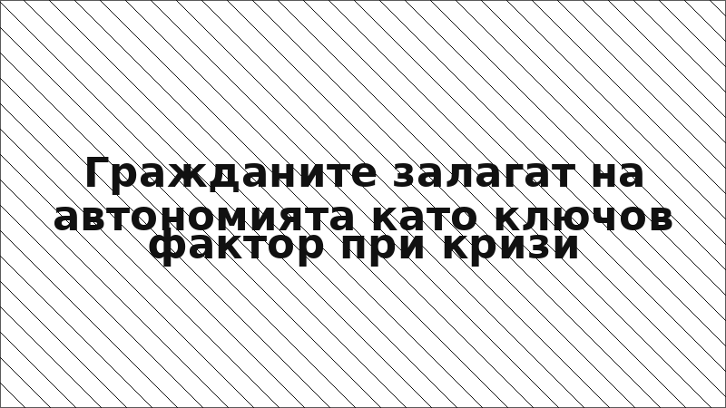 Гражданите залагат на автономията като ключов фактор при кризи