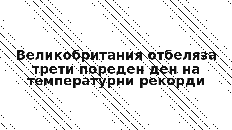 Великобритания отбеляза трети пореден ден на температурни рекорди