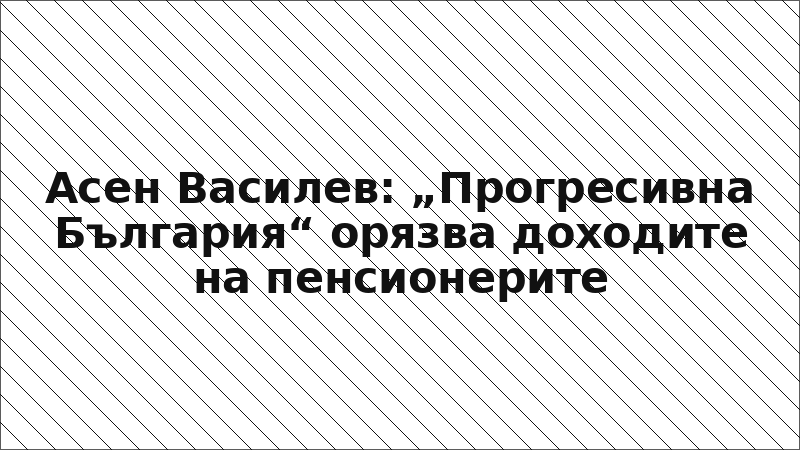 Асен Василев: „Прогресивна България“ орязва доходите на пенсионерите