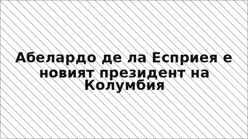 Абелардо де ла Есприея е новият президент на Колумбия