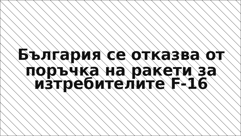 България се отказва от поръчка на ракети за изтребителите F-16