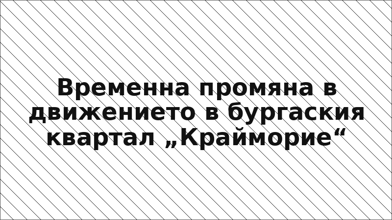Временна промяна в движението в бургаския квартал „Крайморие“