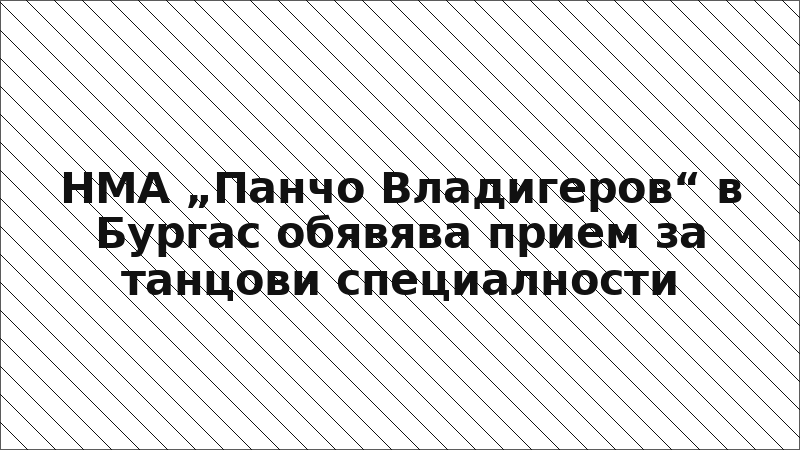 НМА „Панчо Владигеров“ в Бургас обявява прием за танцови специалности