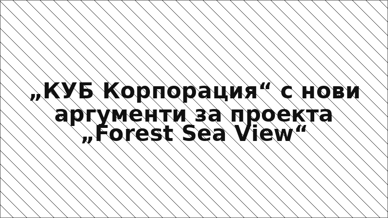 „КУБ Корпорация“ с нови аргументи за проекта „Forest Sea View“