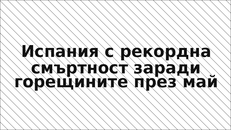 Испания с рекордна смъртност заради горещините през май
