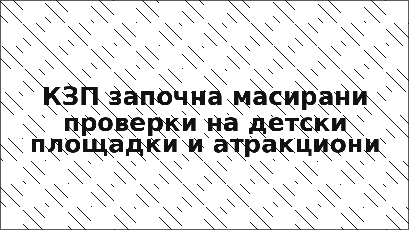 КЗП започна масирани проверки на детски площадки и атракциони