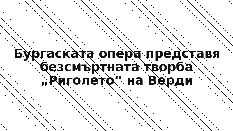 Бургаската опера представя безсмъртната творба „Риголето“ на Верди