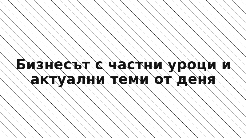 Бизнесът с частни уроци и актуални теми от деня