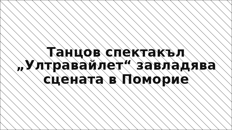 Танцов спектакъл „Ултравайлет“ завладява сцената в Поморие