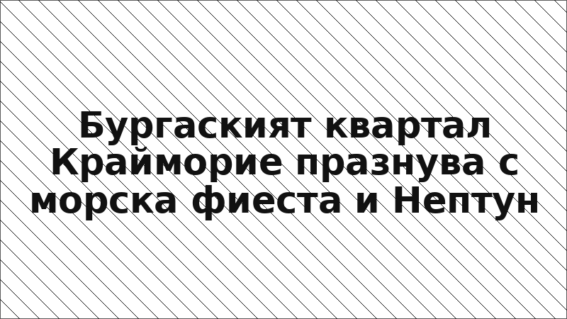 Бургаският квартал Крайморие празнува с морска фиеста и Нептун