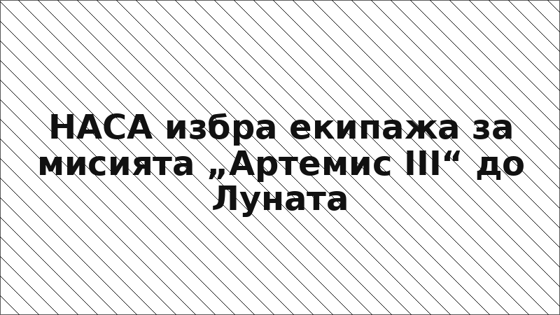 НАСА избра екипажа за мисията „Артемис III“ до Луната