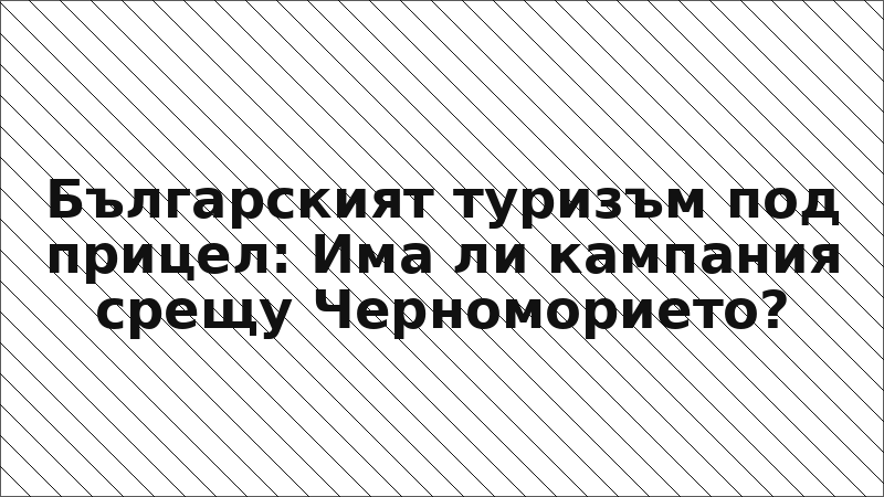 Българският туризъм под прицел: Има ли кампания срещу Черноморието?