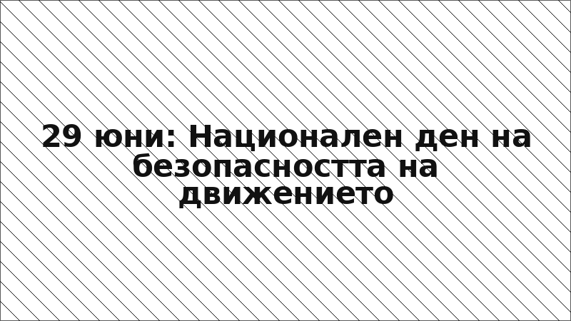 29 юни: Национален ден на безопасността на движението