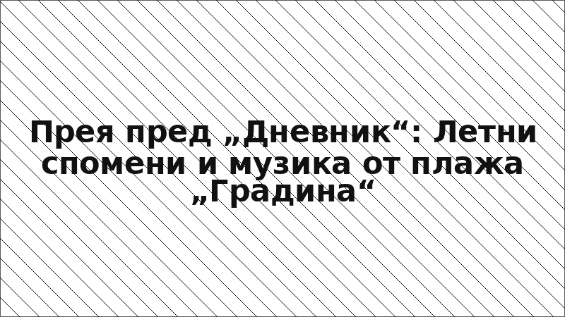Прея пред „Дневник“: Летни спомени и музика от плажа „Градина“