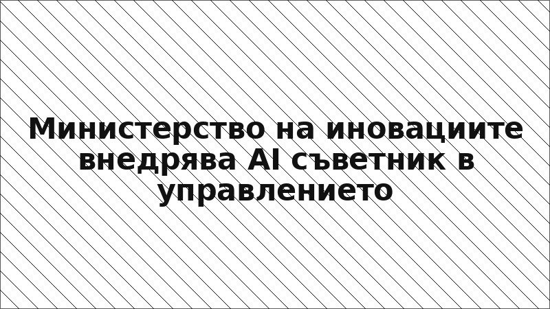 Министерство на иновациите внедрява AI съветник в управлението
