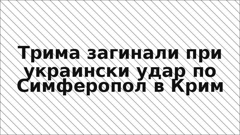 Трима загинали при украински удар по Симферопол в Крим