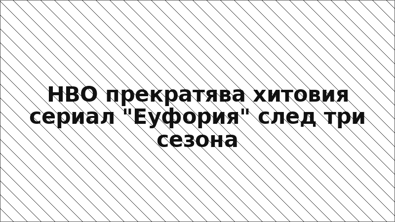 HBO прекратява хитовия сериал "Еуфория" след три сезона