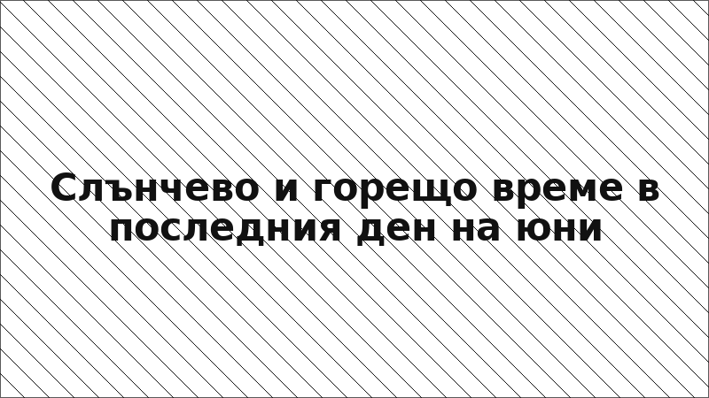 Слънчево и горещо време в последния ден на юни