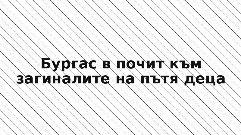 Бургас в почит към загиналите на пътя деца