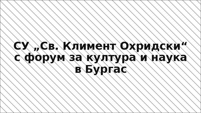 СУ „Св. Климент Охридски“ с форум за култура и наука в Бургас