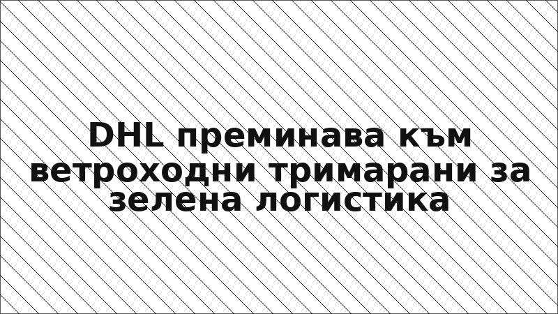DHL преминава към ветроходни тримарани за зелена логистика