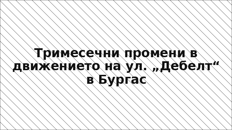 Тримесечни промени в движението на ул. „Дебелт“ в Бургас