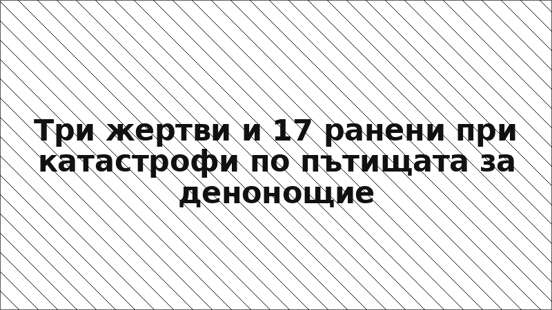 Три жертви и 17 ранени при катастрофи по пътищата за денонощие