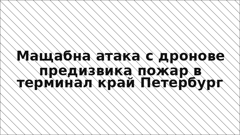 Мащабна атака с дронове предизвика пожар в терминал край Петербург