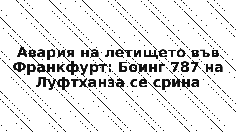 Авария на летището във Франкфурт: Боинг 787 на Луфтханза се срина