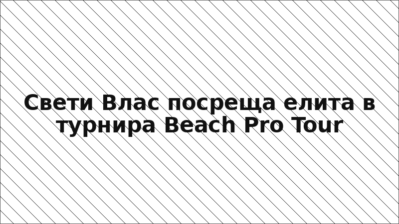 Свети Влас посреща елита в турнира Beach Pro Tour