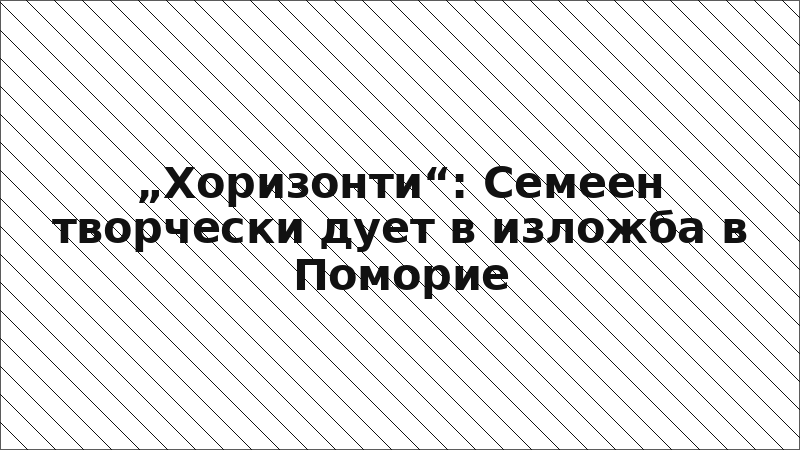 „Хоризонти“: Семеен творчески дует в изложба в Поморие