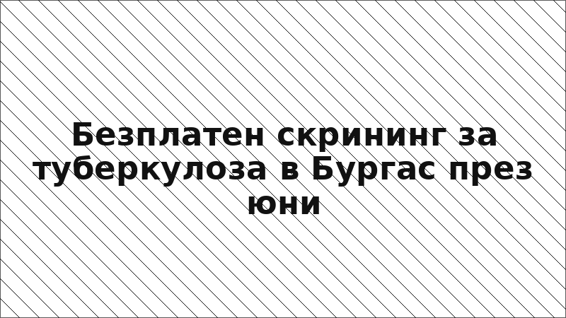 Безплатен скрининг за туберкулоза в Бургас през юни