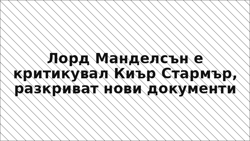 Лорд Манделсън е критикувал Киър Стармър, разкриват нови документи