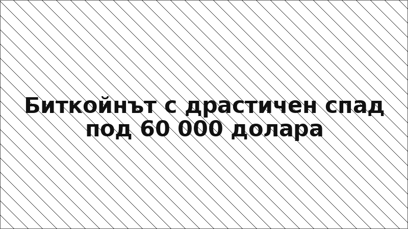 Биткойнът с драстичен спад под 60 000 долара