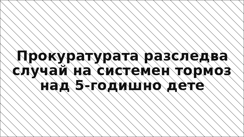 Прокуратурата разследва случай на системен тормоз над 5-годишно дете