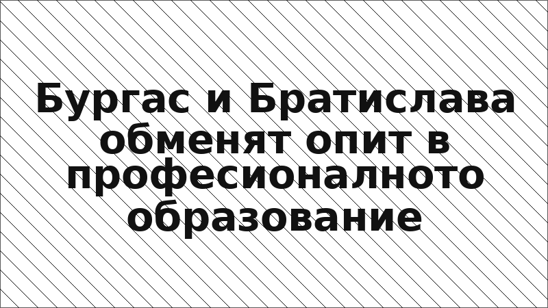 Бургас и Братислава обменят опит в професионалното образование