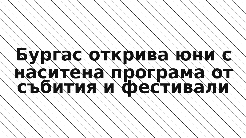 Бургас открива юни с наситена програма от събития и фестивали