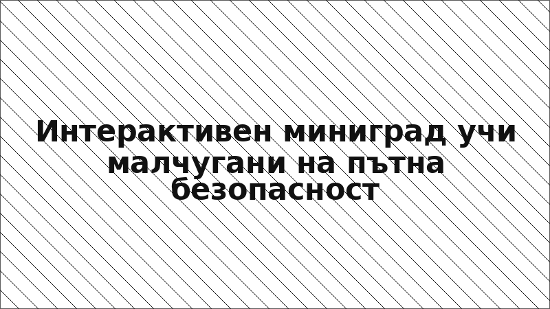 Интерактивен миниград учи малчугани на пътна безопасност