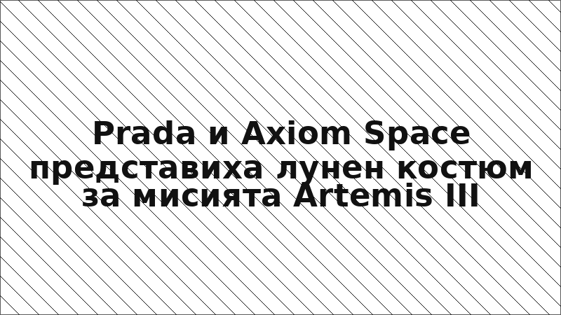 Prada и Axiom Space представиха лунен костюм за мисията Artemis III