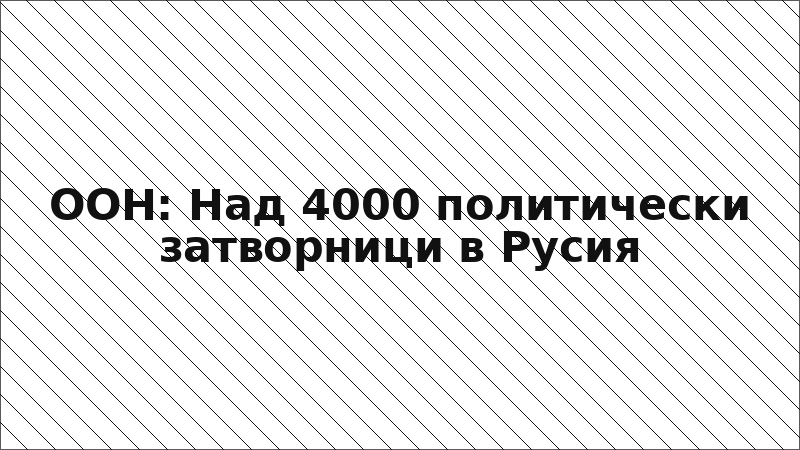 ООН: Над 4000 политически затворници в Русия