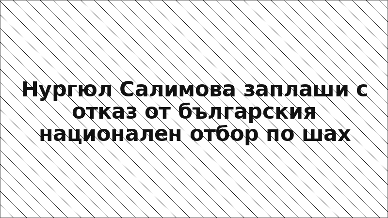 Нургюл Салимова заплаши с отказ от българския национален отбор по шах