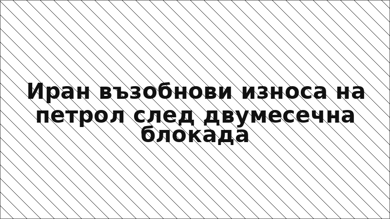 Иран възобнови износа на петрол след двумесечна блокада