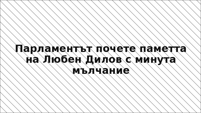 Парламентът почете паметта на Любен Дилов с минута мълчание