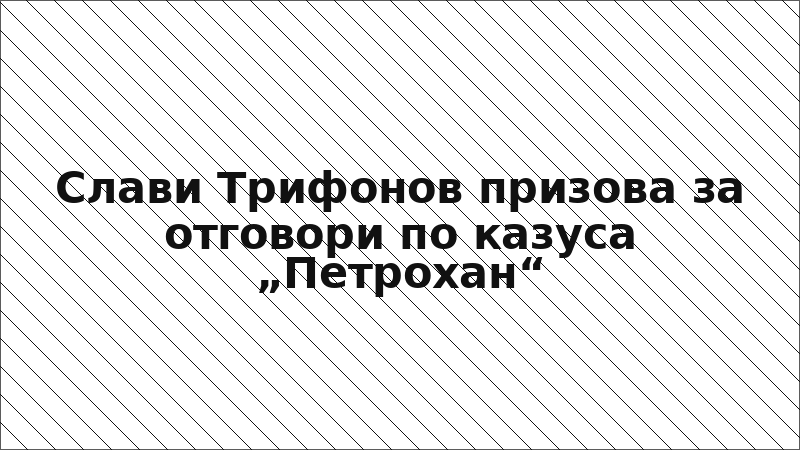 Слави Трифонов призова за отговори по казуса „Петрохан“