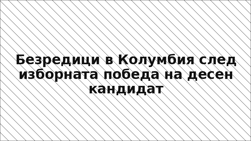 Безредици в Колумбия след изборната победа на десен кандидат